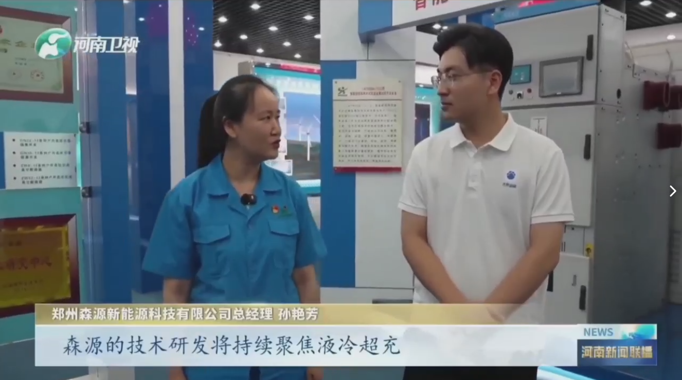 7月28日，河南卫视《河南新闻联播》“年中经济观察”聚焦郑州万搏(中国)_万搏(中国)新能源科技有限公司最新研发的兆瓦全液冷充电桩